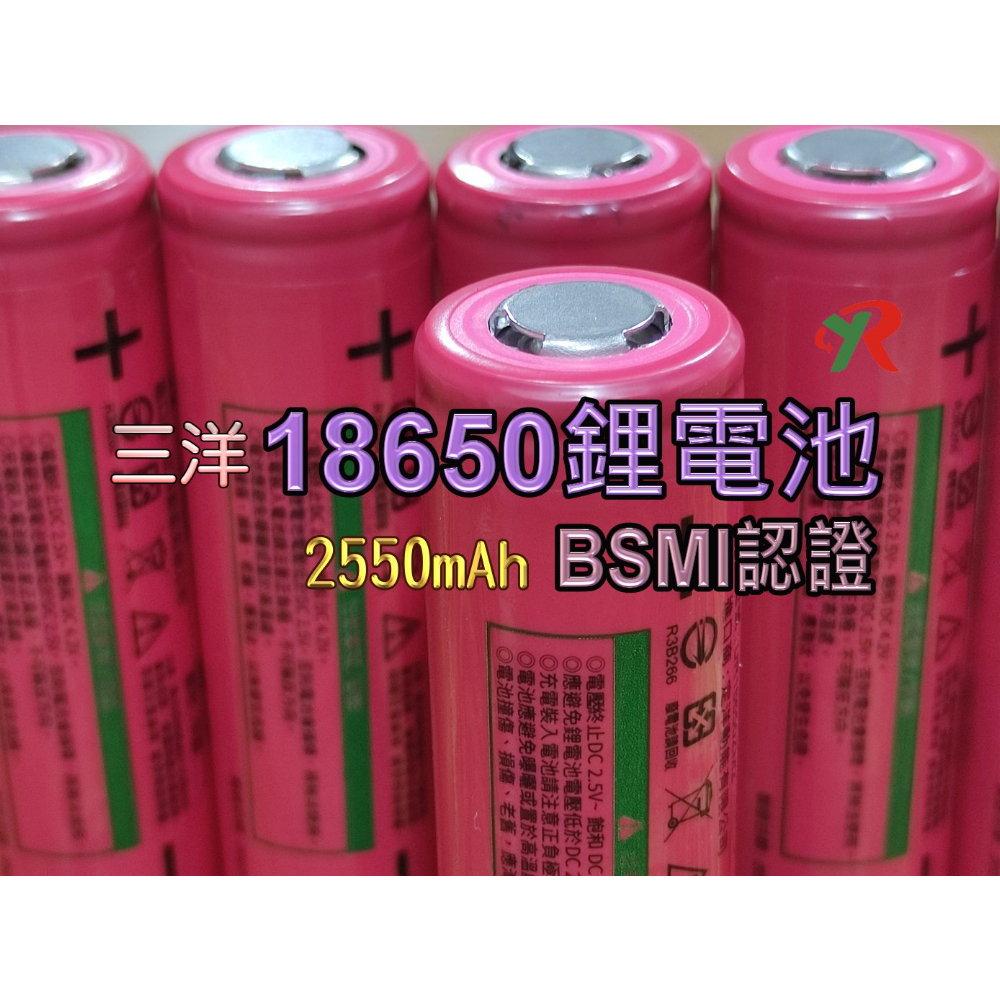 三洋 18650 2550mAh 鋰電池 BSMI商檢認證