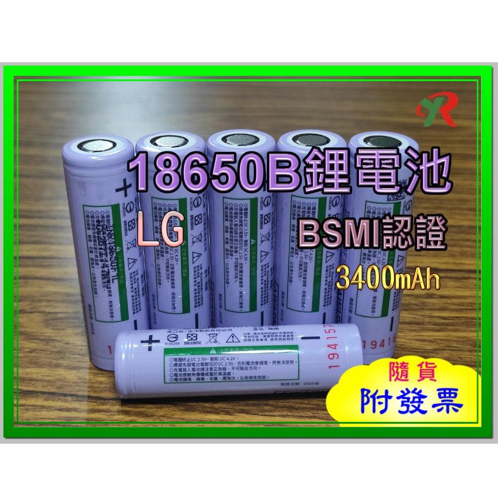 LG 18650 鋰電池 3400mAh  BSMI 商檢認證