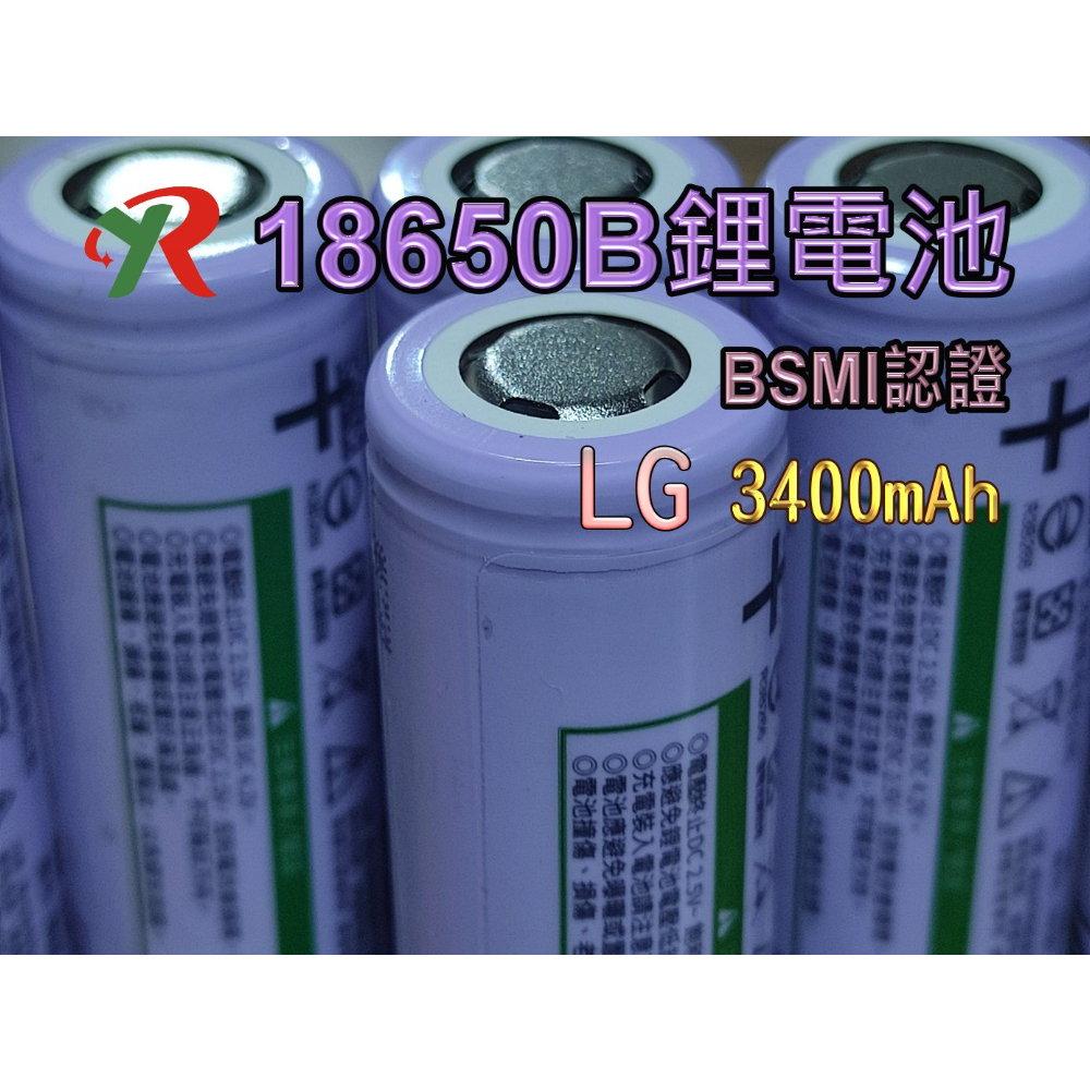 LG 18650 鋰電池 3400mAh  BSMI 商檢認證