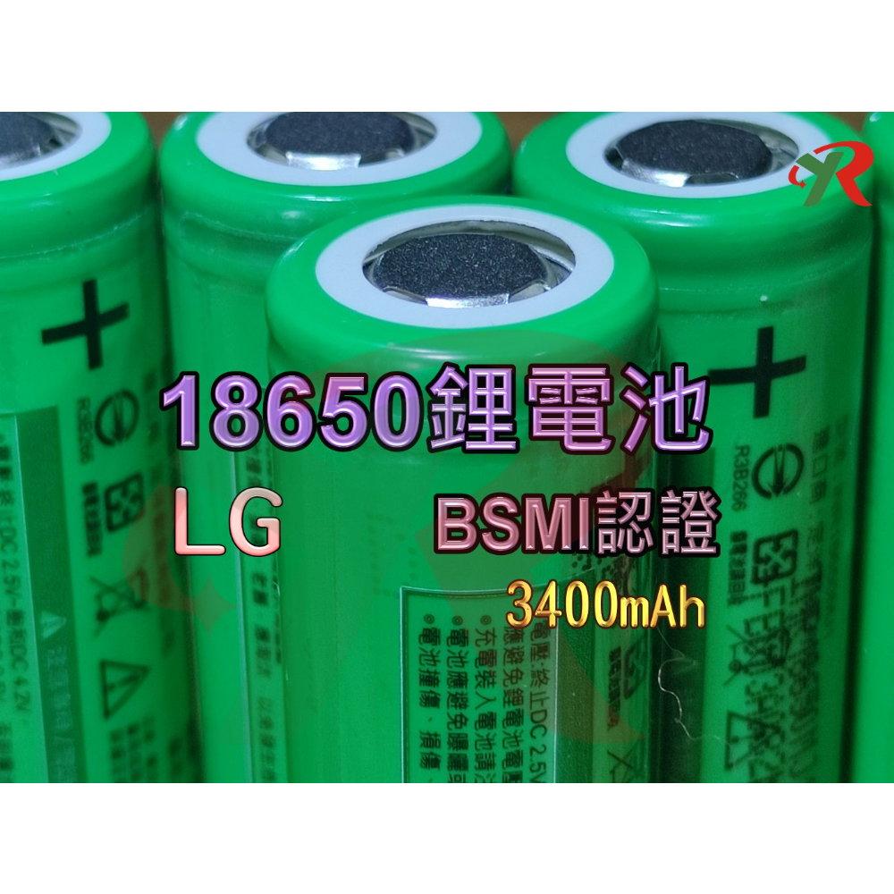 LG 18650 鋰電池 3400mAh  BSMI 商檢認證