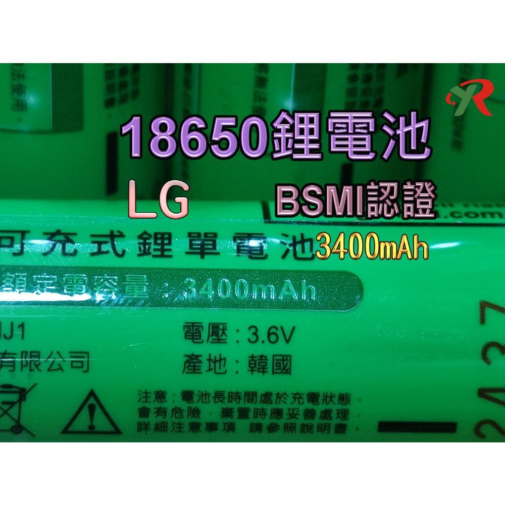 LG 18650 鋰電池 3400mAh  BSMI 商檢認證