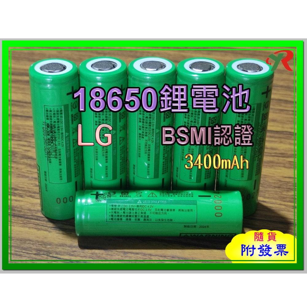 LG 18650 鋰電池 3400mAh  BSMI 商檢認證
