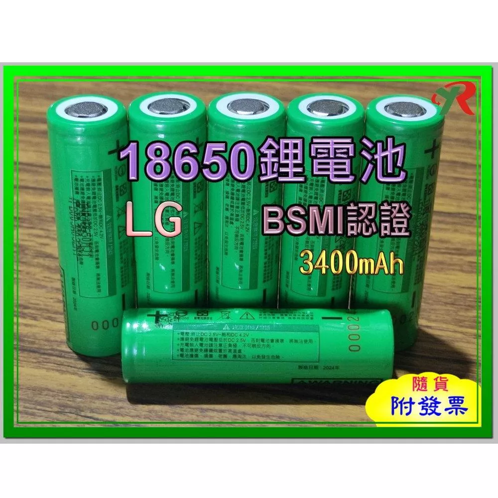 LG 18650 鋰電池 3400mAh  BSMI 商檢認證