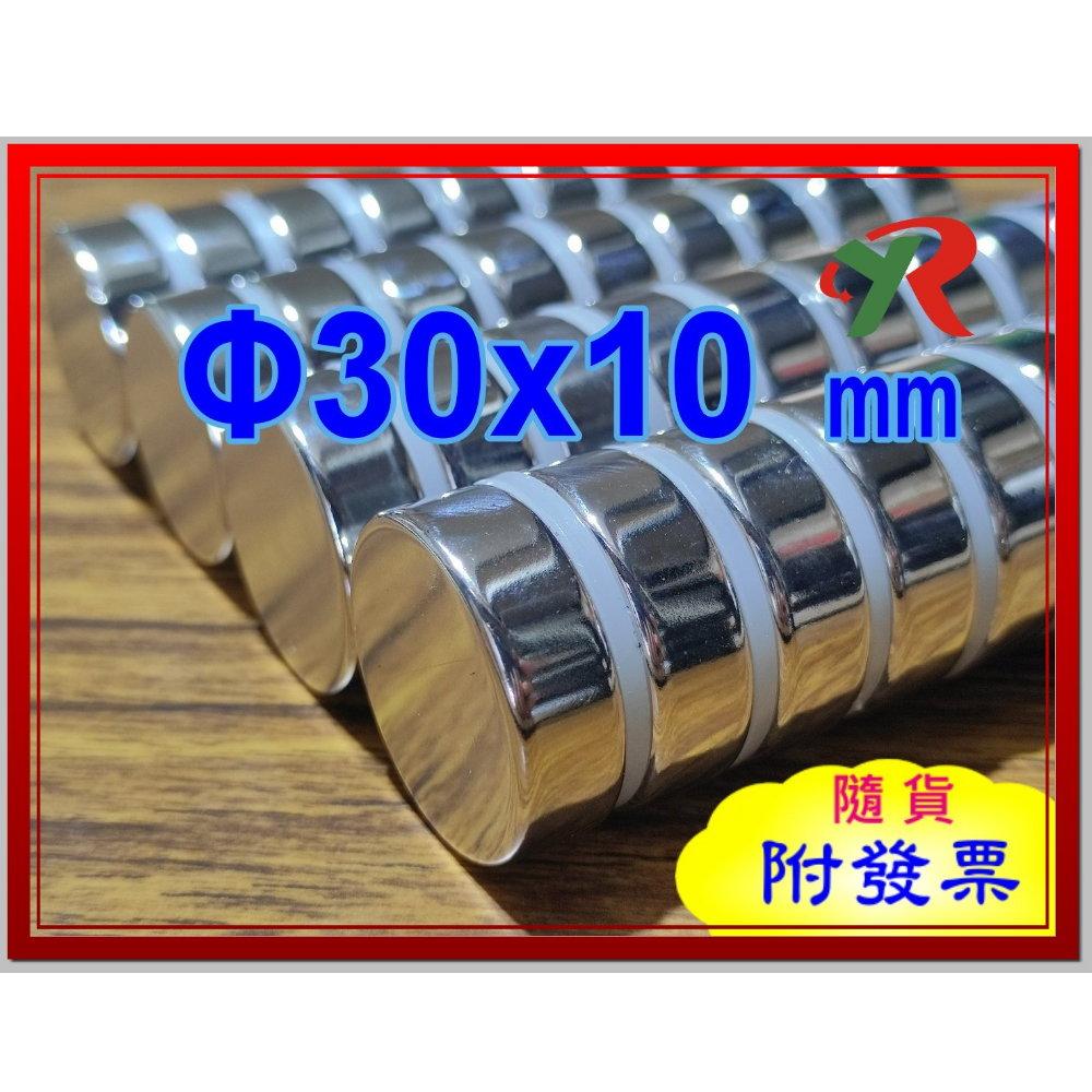 高精度強磁力 工業等級 30X10 釹鐵硼強力磁鐵