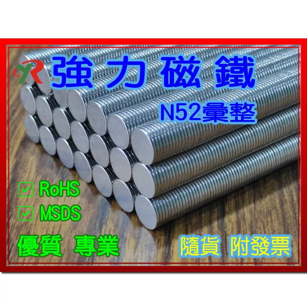 最高等級 釹鐵硼強力磁鐵 正 N52專區