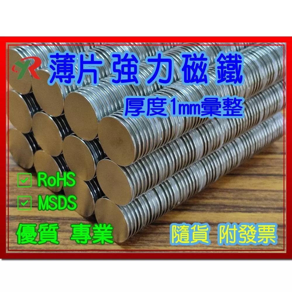 高精度強磁力 工業等級  1mm 薄片專區 釹鐵硼強力磁鐵