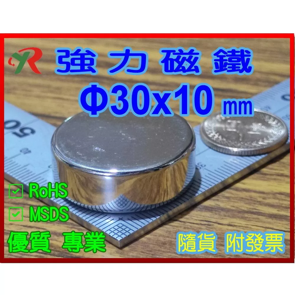 高精度強磁力 工業等級 30X10 釹鐵硼強力磁鐵