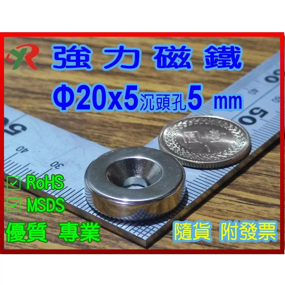 高精度強磁力 工業等級 20X5 沉頭孔5 釹鐵硼強力磁鐵