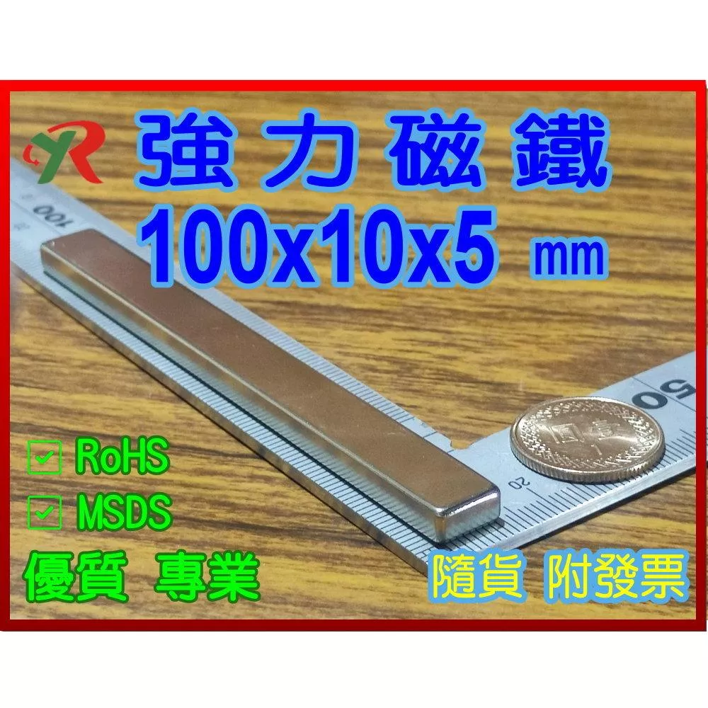 高精度強磁力 工業等級 100X10X5 釹鐵硼強力磁鐵