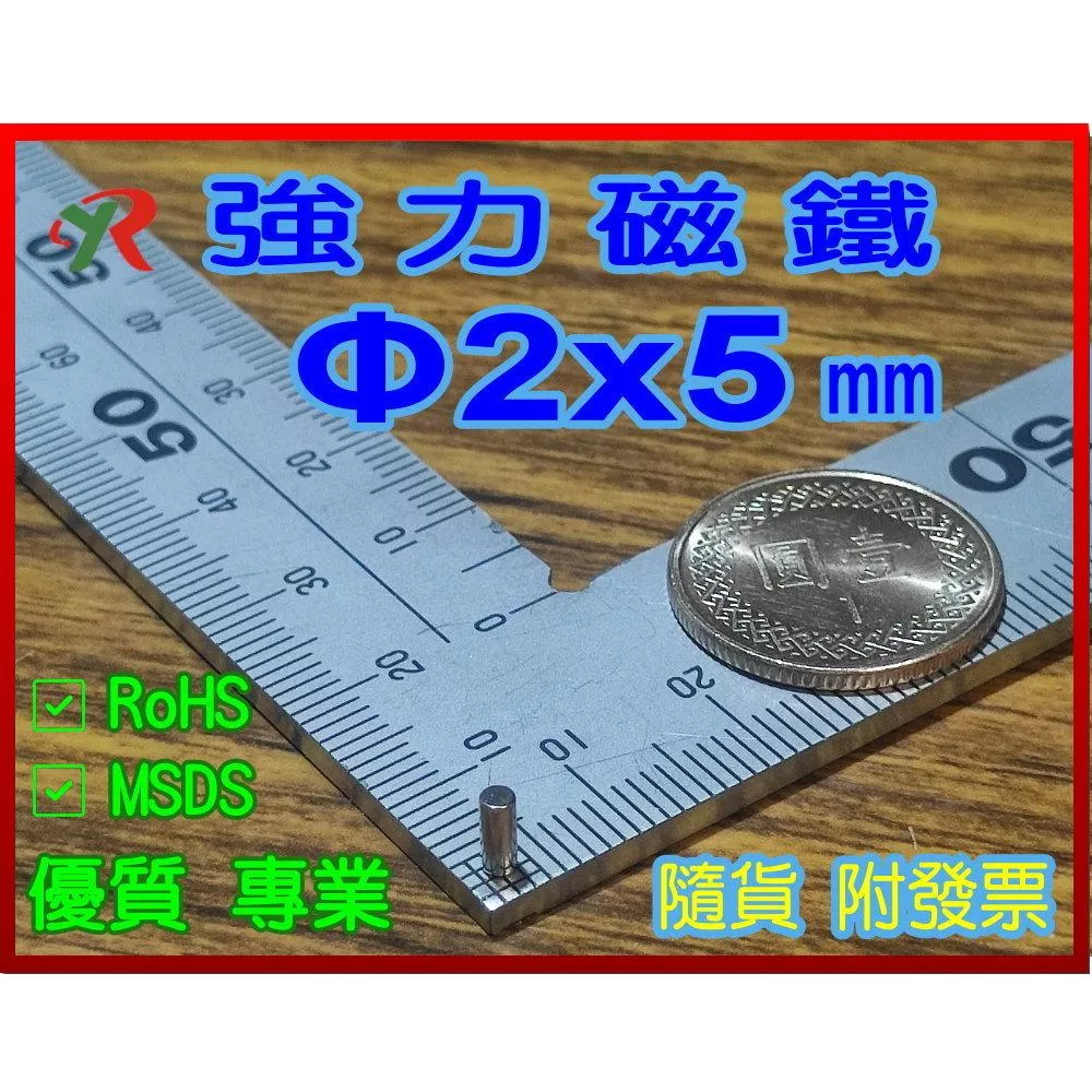高精度強磁力 工業等級 2X5 釹鐵硼強力磁鐵