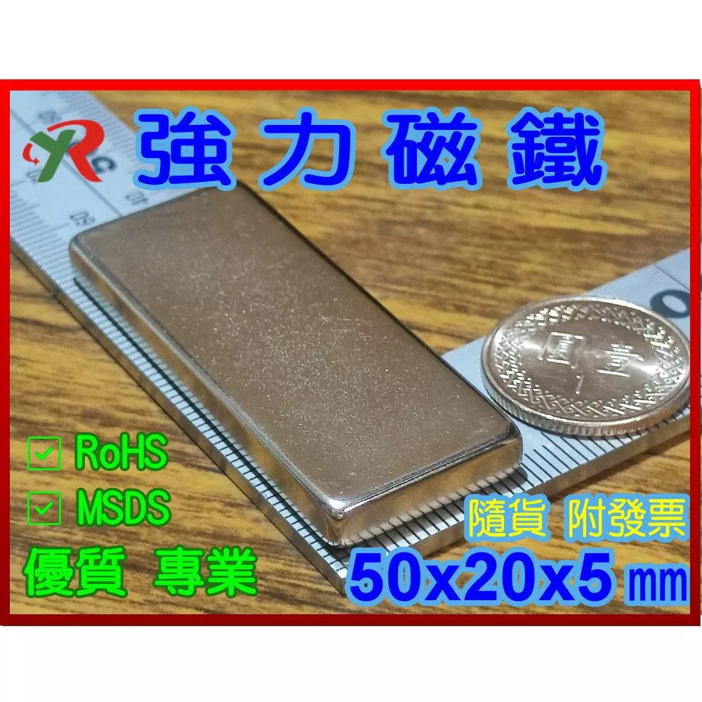 高精度強磁力 工業等級 50X20X5 強力磁鐵