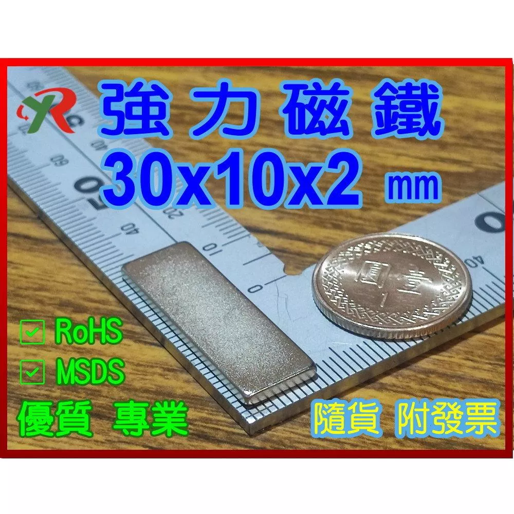 高精度強磁力 工業等級 30X10X2 強力磁鐵