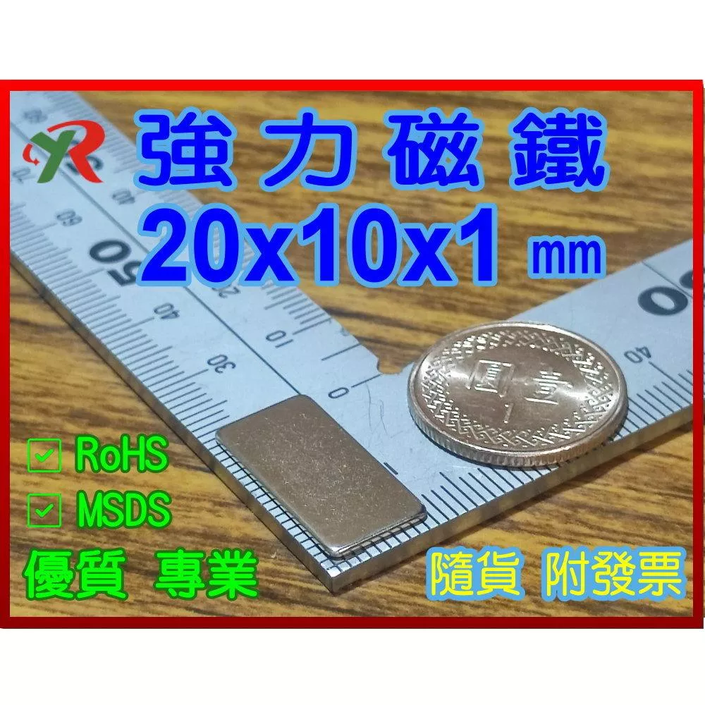 高精度強磁力 工業等級 20X10X1 釹鐵硼強力磁鐵