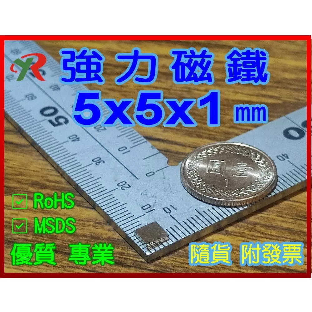高精度強磁力 工業等級 5X5X1 釹鐵硼強力磁鐵