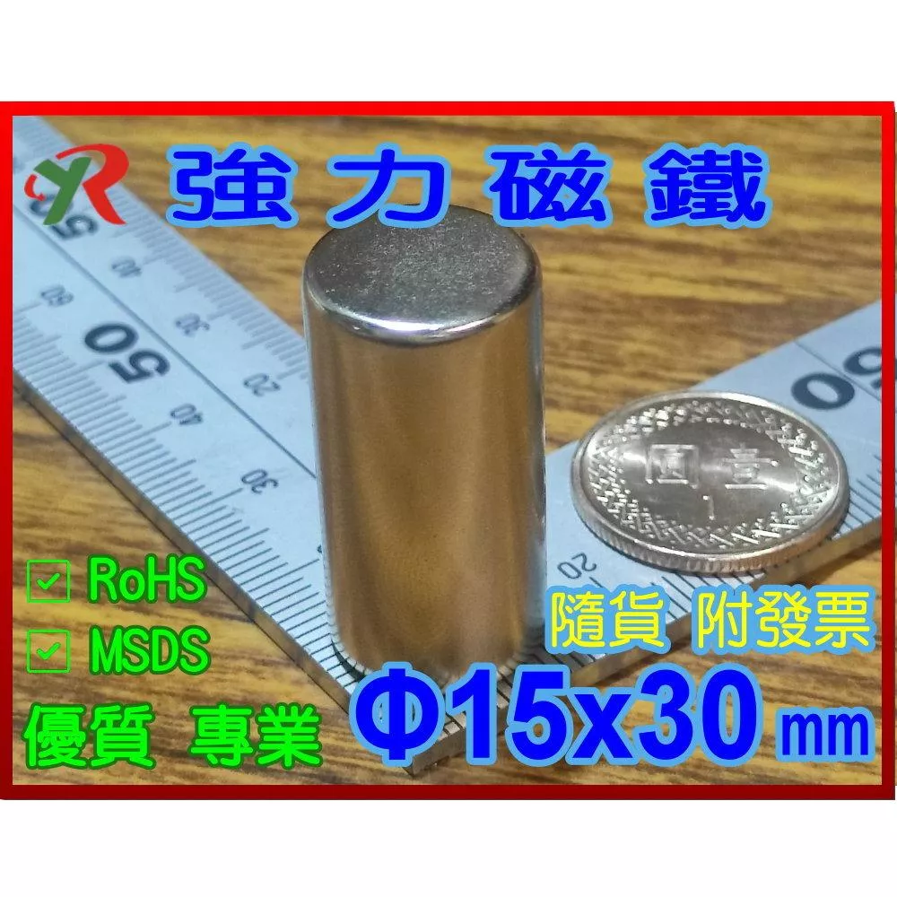 高精度強磁力 工業等級 15X30 釹鐵硼強力磁鐵