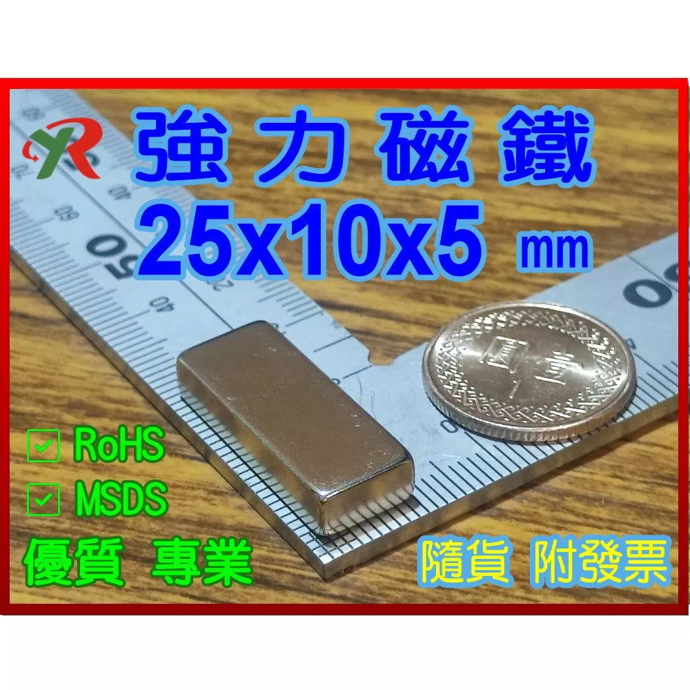 高精度強磁力 工業等級 25X10X5 釹鐵硼強力磁鐵