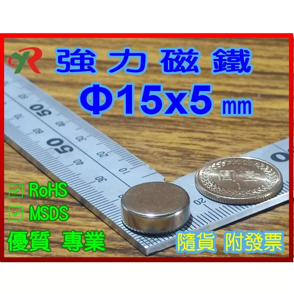 高精度強磁力 工業等級 15X5 釹鐵硼強力磁鐵