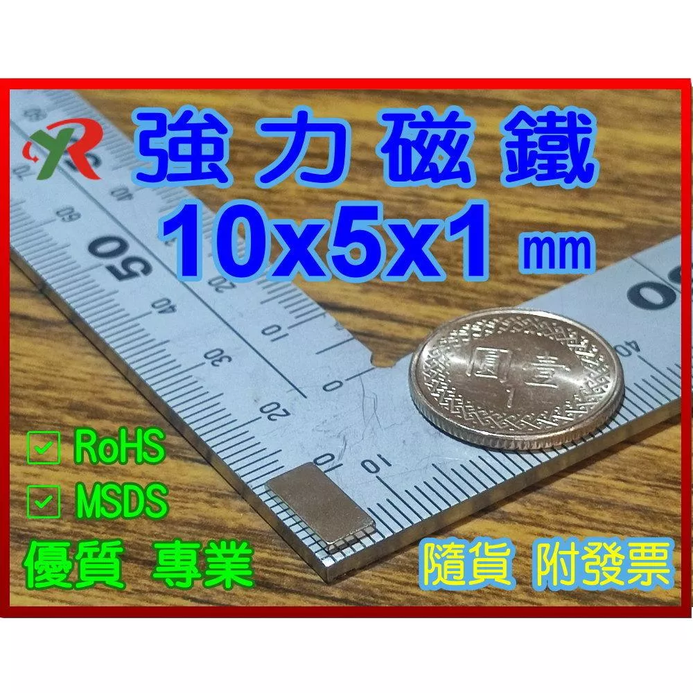 高精度強磁力 工業等級 10X5X1 釹鐵硼強力磁鐵