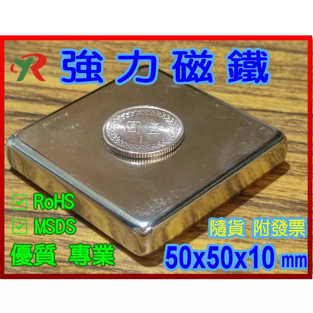 高精度強磁力 工業等級 50X50X10 釹鐵硼強力磁鐵