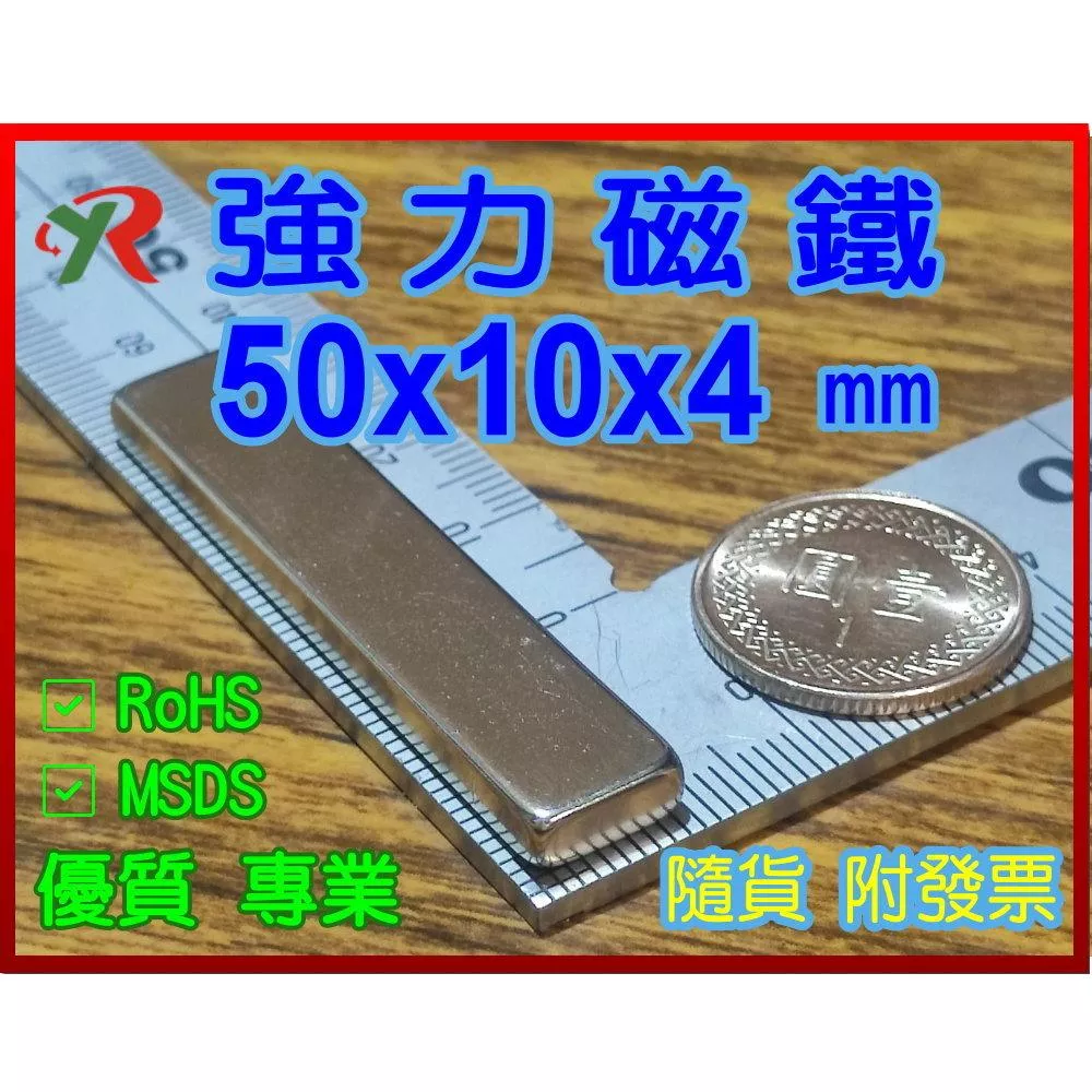 高精度強磁力 工業等級 50X10X4 釹鐵硼強力磁鐵