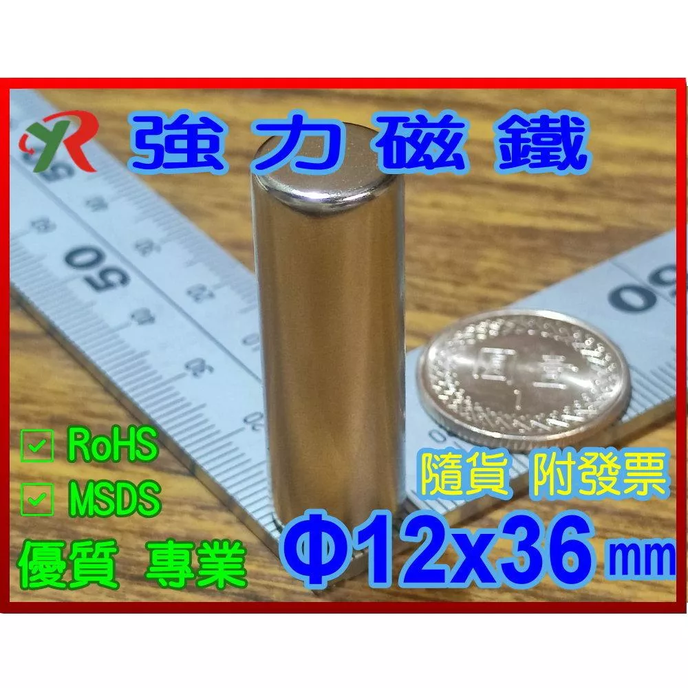 高精度強磁力 工業等級 12X36 釹鐵硼強力磁鐵