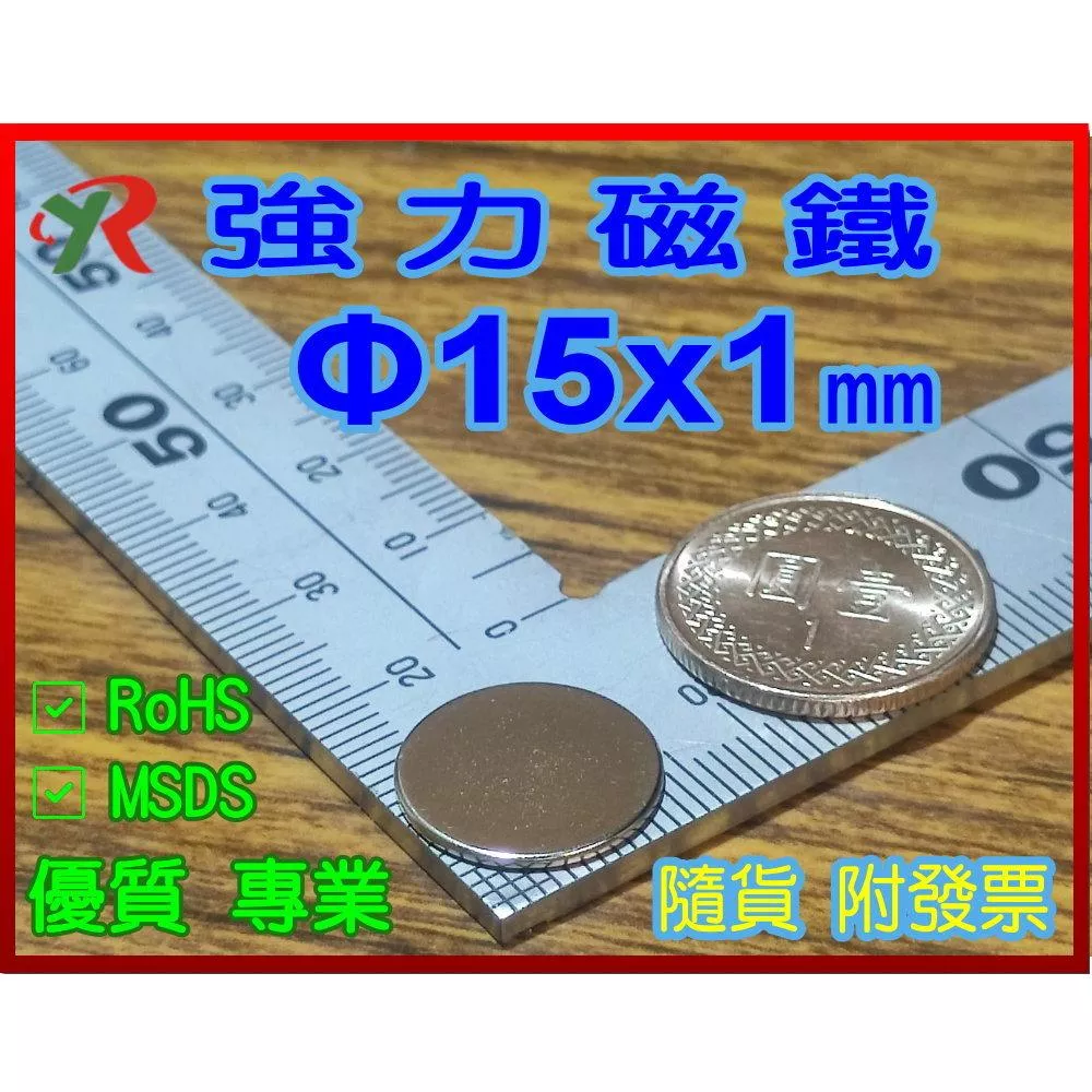 高精度強磁力 工業等級 15X1 釹鐵硼強力磁鐵