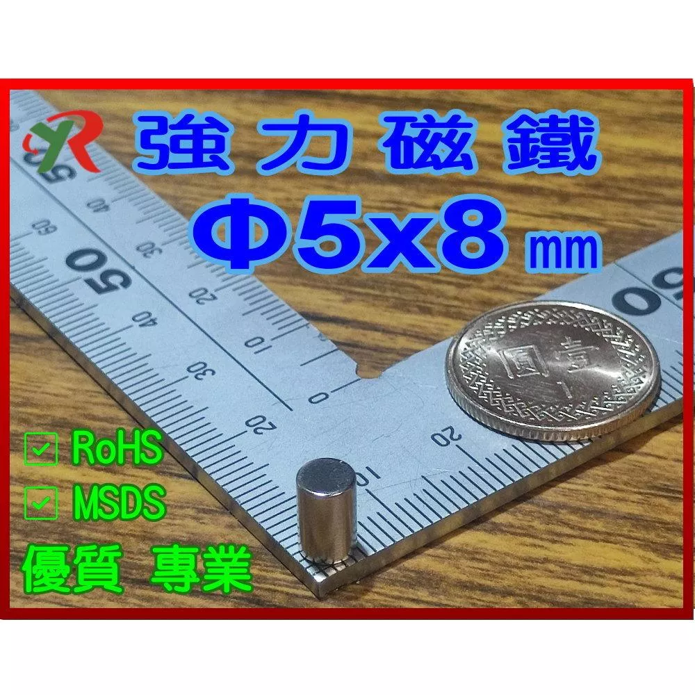 高精度強磁力 工業等級 5X8 釹鐵硼強力磁鐵
