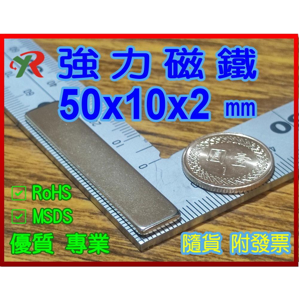 高精度強磁力工業等級50X10X2 釹鐵硼強力磁鐵叡達RayDa