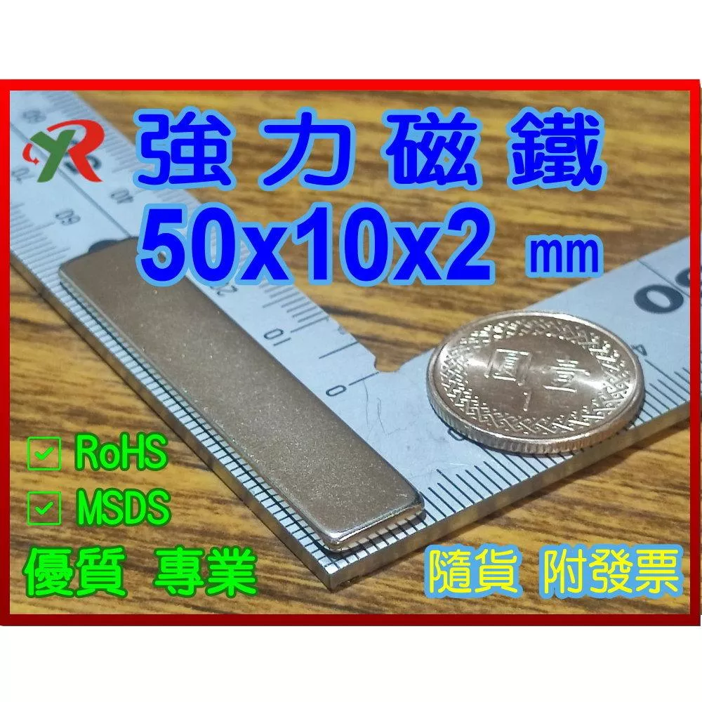高精度強磁力 工業等級 50X10X2 釹鐵硼強力磁鐵
