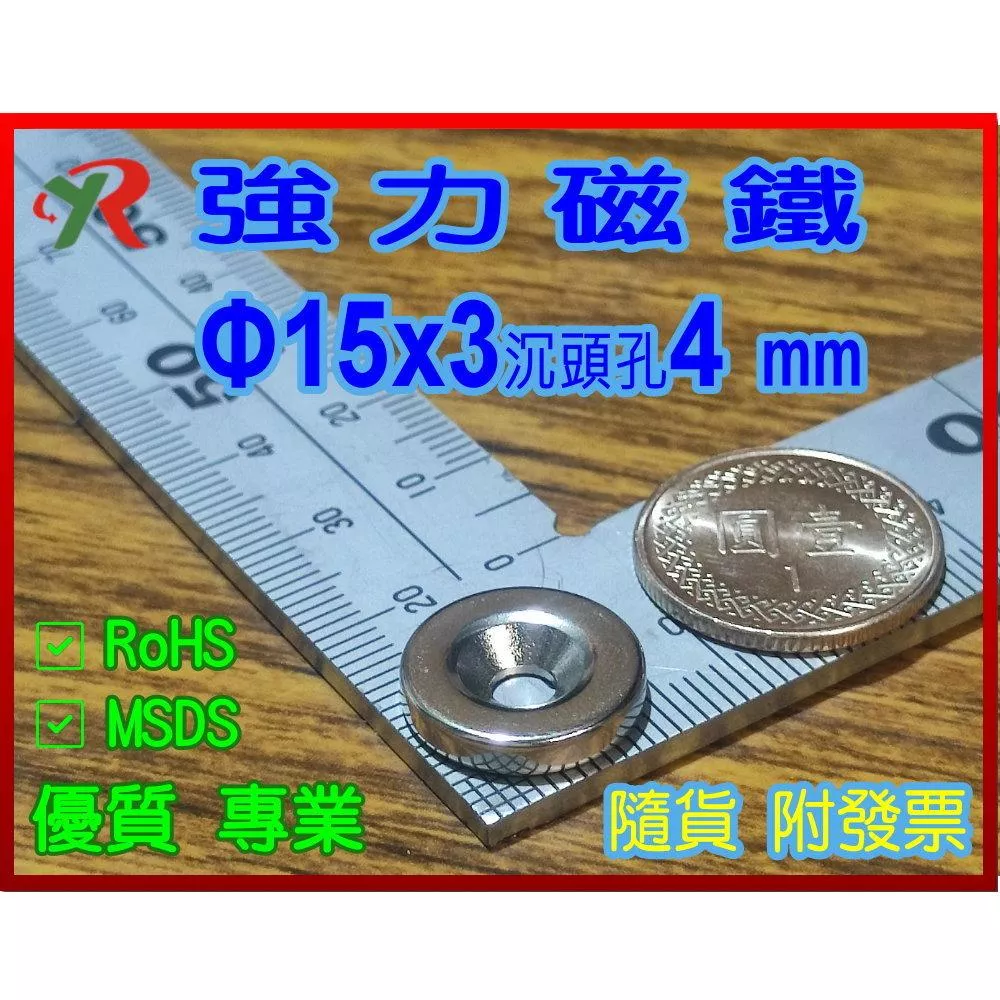 高精度強磁力 工業等級 15X3 沉頭孔4 釹鐵硼強力磁鐵