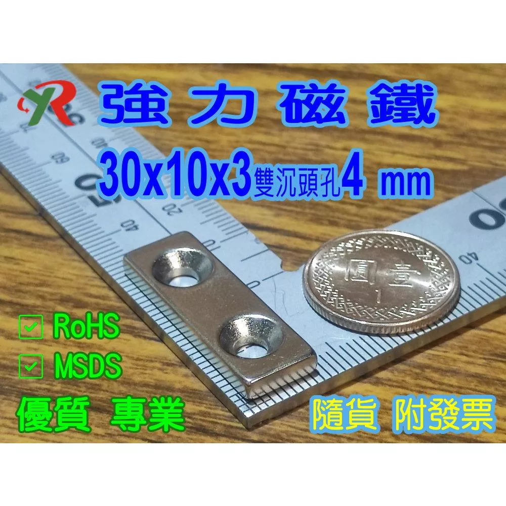 高精度強磁力 工業等級 30X10X3 雙沉頭孔4 釹鐵硼強力磁鐵