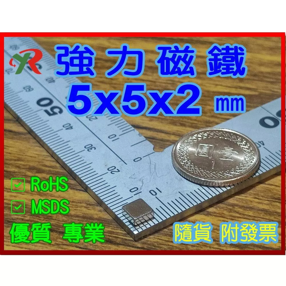 高精度強磁力 工業等級 5X5X2 釹鐵硼強力磁鐵