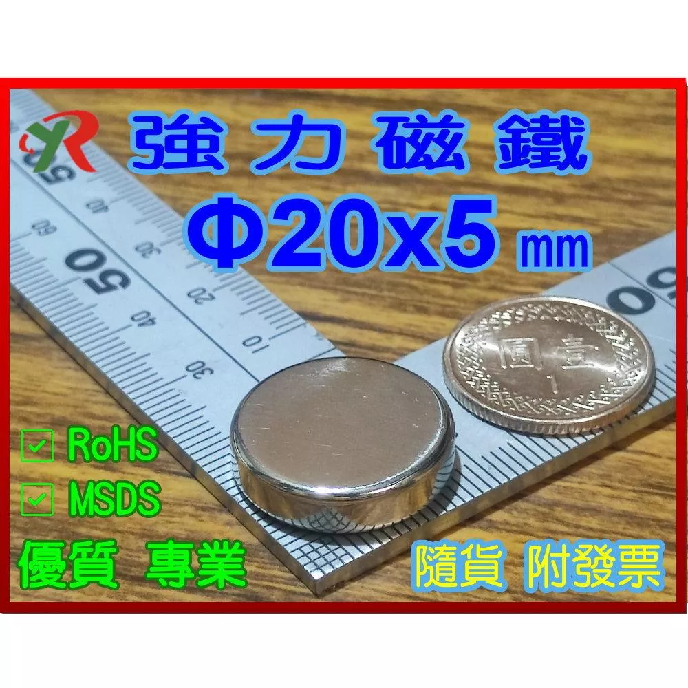 高精度強磁力 工業等級 20X5 釹鐵硼強力磁鐵