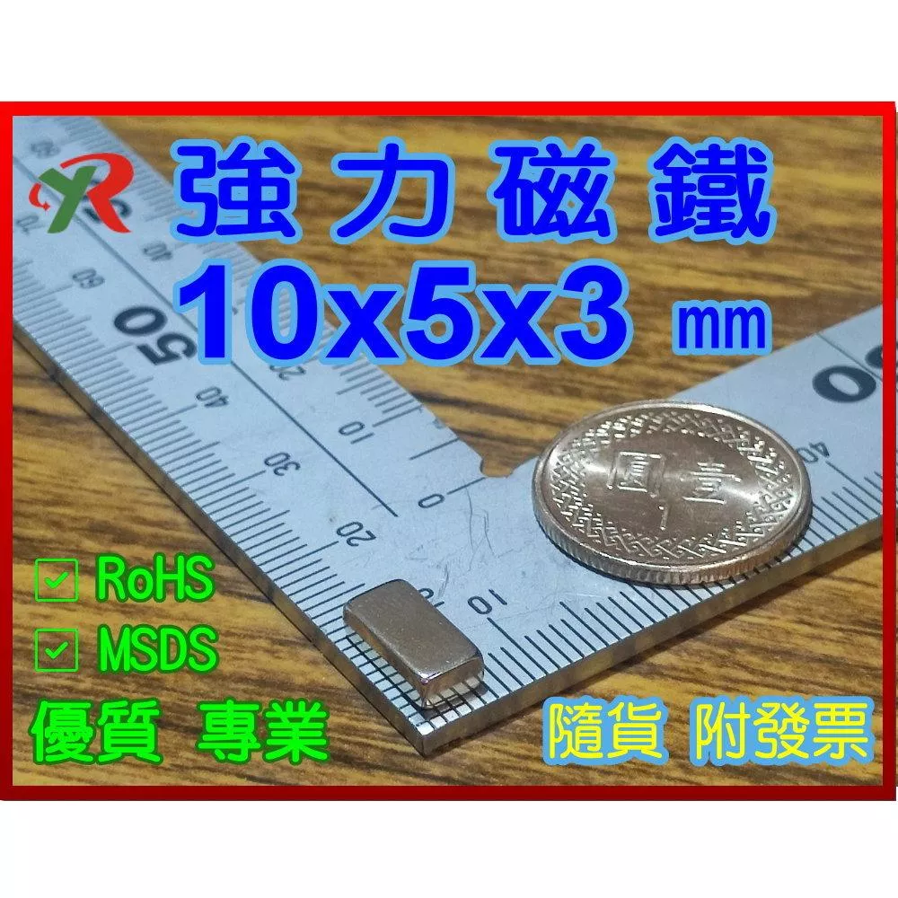 高精度強磁力 工業等級 10X5X3 釹鐵硼強力磁鐵