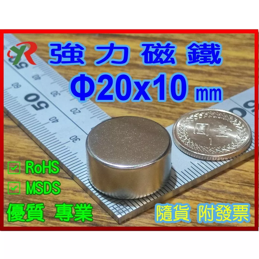 高精度強磁力 工業等級 20X10 釹鐵硼強力磁鐵