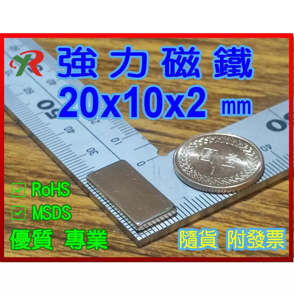 高精度強磁力 工業等級 20X10X2 釹鐵硼強力磁鐵