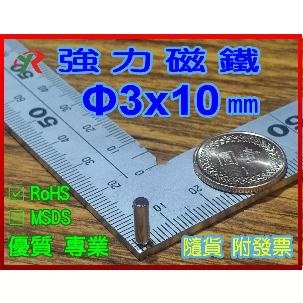 高精度強磁力 工業等級 3X10 釹鐵硼強力磁鐵