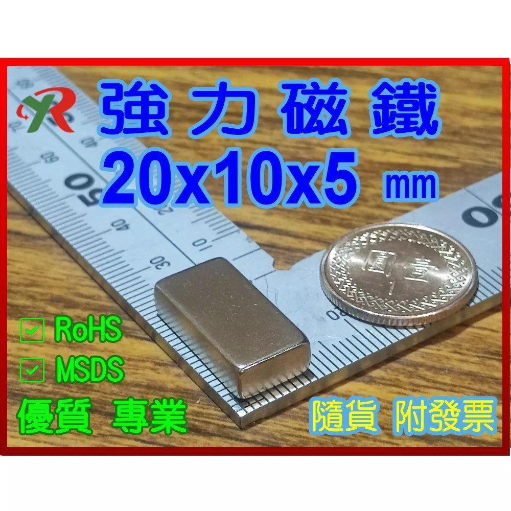 高精度強磁力 工業等級 20X10X5 釹鐵硼強力磁鐵