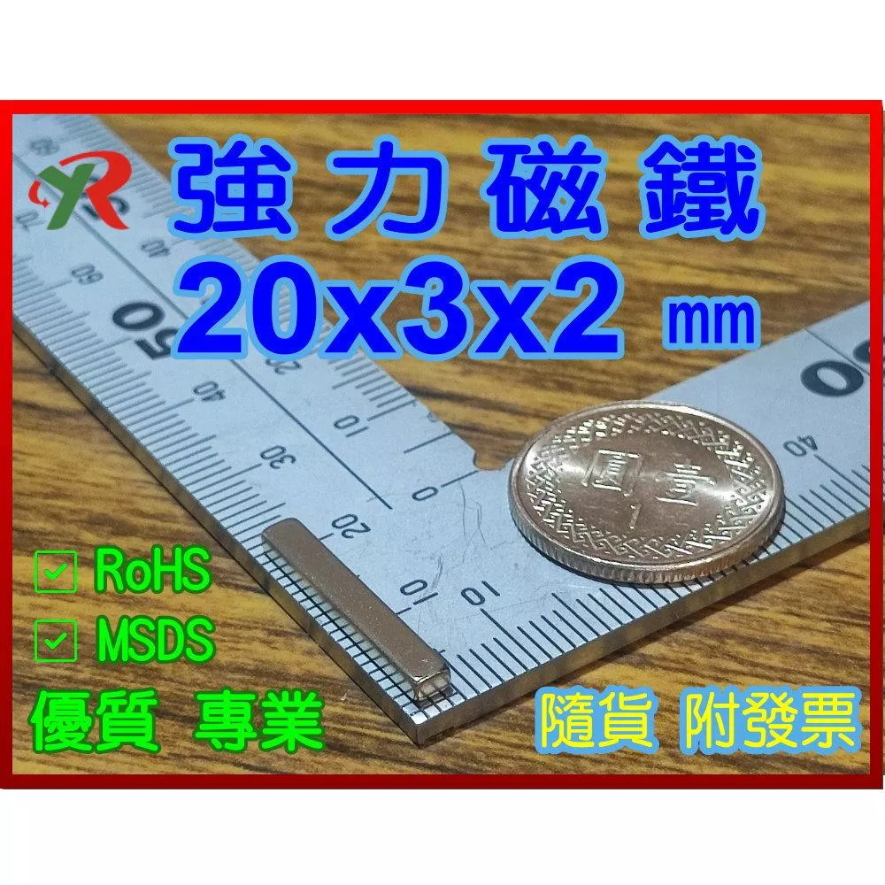 高精度強磁力 工業等級 20X3X2 釹鐵硼強力磁鐵