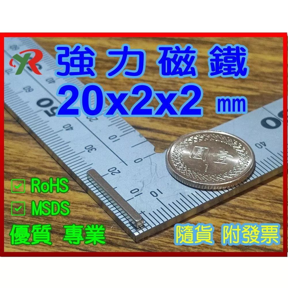 高精度強磁力 工業等級 20X2X2 釹鐵硼強力磁鐵
