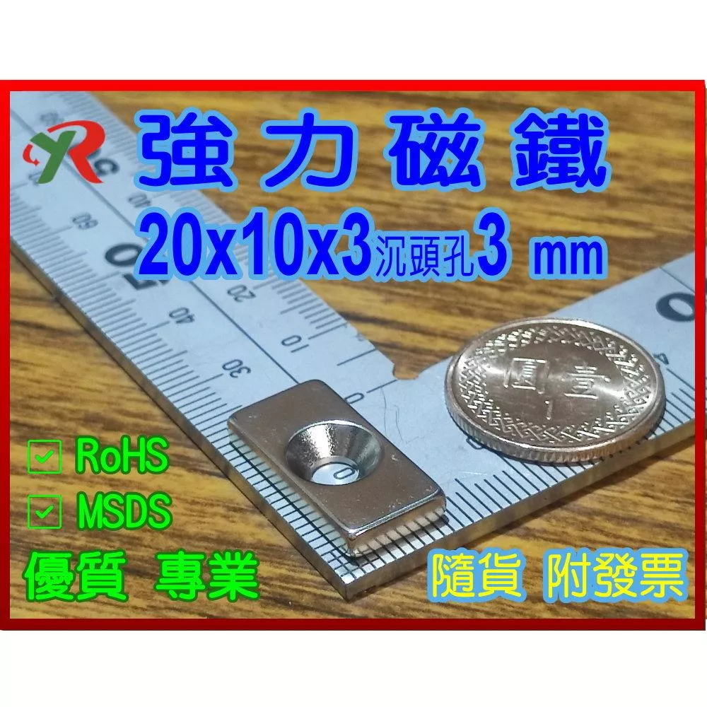 高精度強磁力 工業等級 20X10X3 沉頭孔4 釹鐵硼強力磁鐵