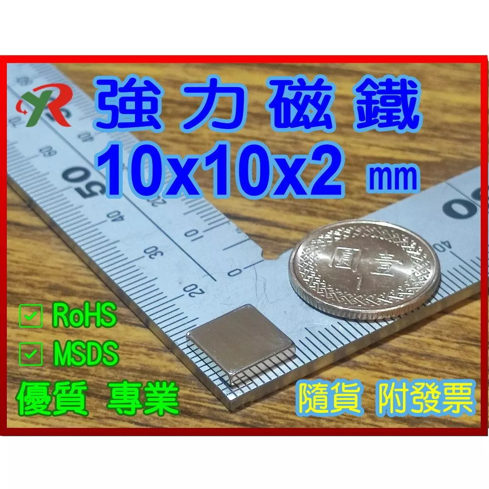 高精度強磁力 工業等級 10X10X2 釹鐵硼強力磁鐵
