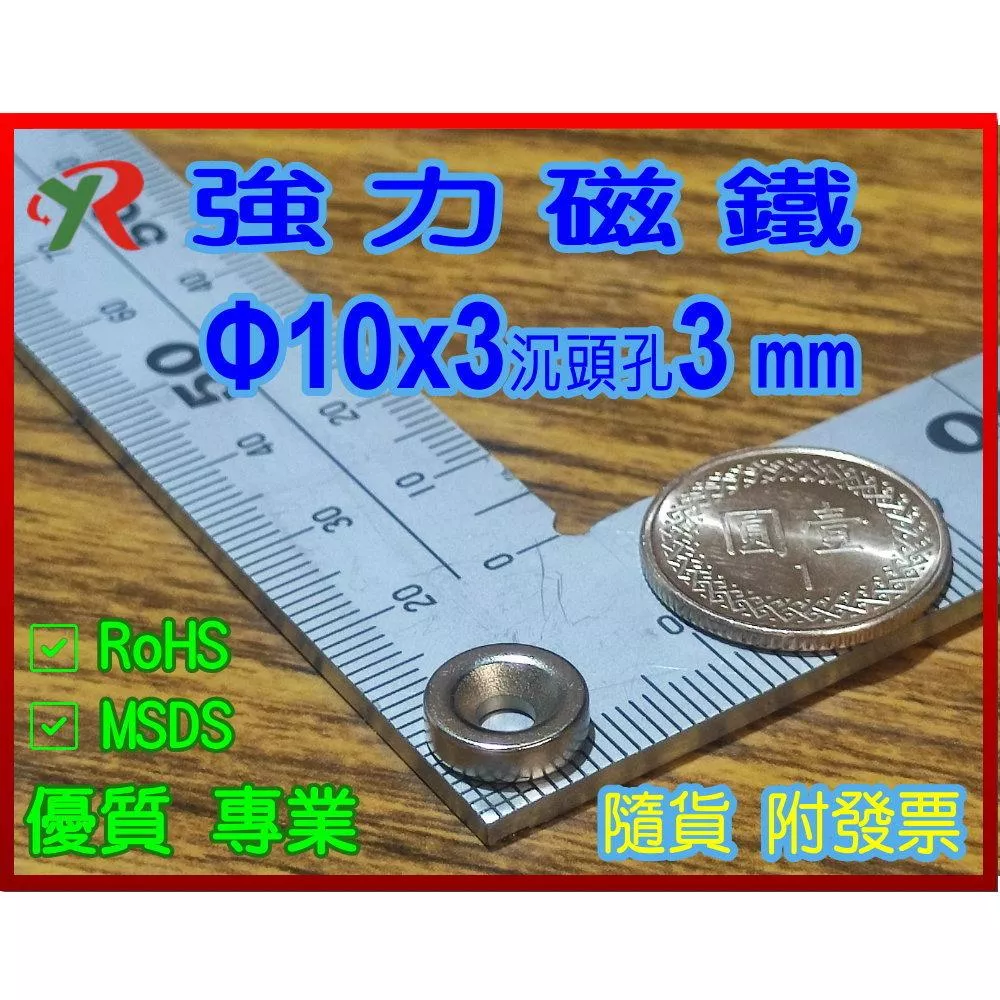 高精度強磁力 工業等級 10X3 沉頭孔3 釹鐵硼強力磁鐵