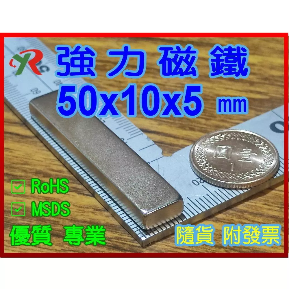 高精度強磁力 工業等級 50X10X5 釹鐵硼強力磁鐵