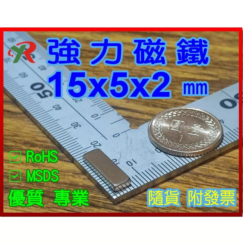 高精度強磁力 工業等級 15X5X2 釹鐵硼強力磁鐵