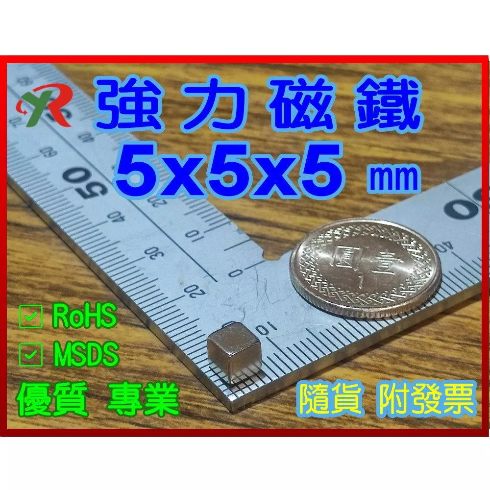 高精度強磁力 工業等級 5X5X5 釹鐵硼強力磁鐵