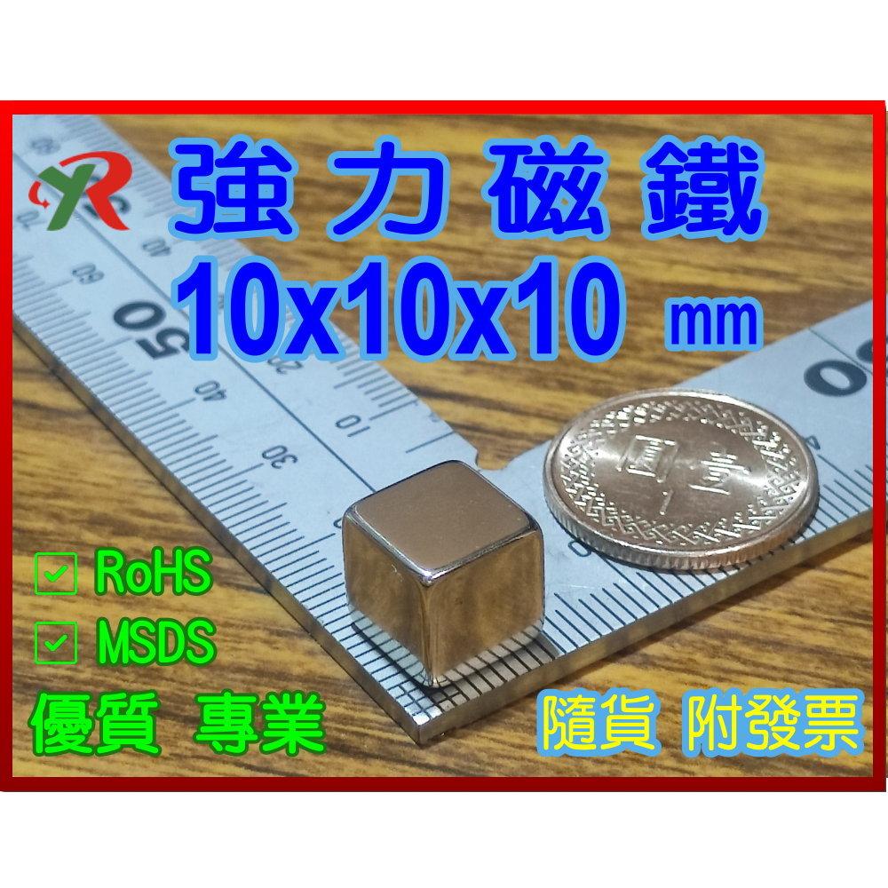 高精度強磁力工業等級10X10X10 釹鐵硼強力磁鐵叡達RayDa