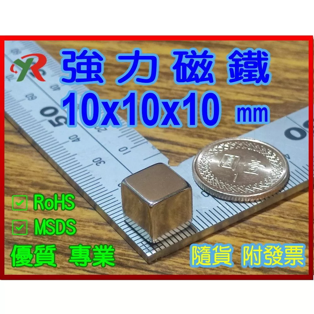 高精度強磁力 工業等級 10X10X10 釹鐵硼強力磁鐵