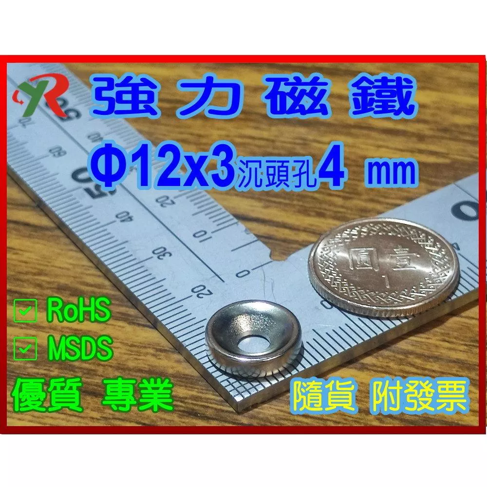 高精度強磁力 工業等級 12X3 孔4 釹鐵硼強力磁鐵