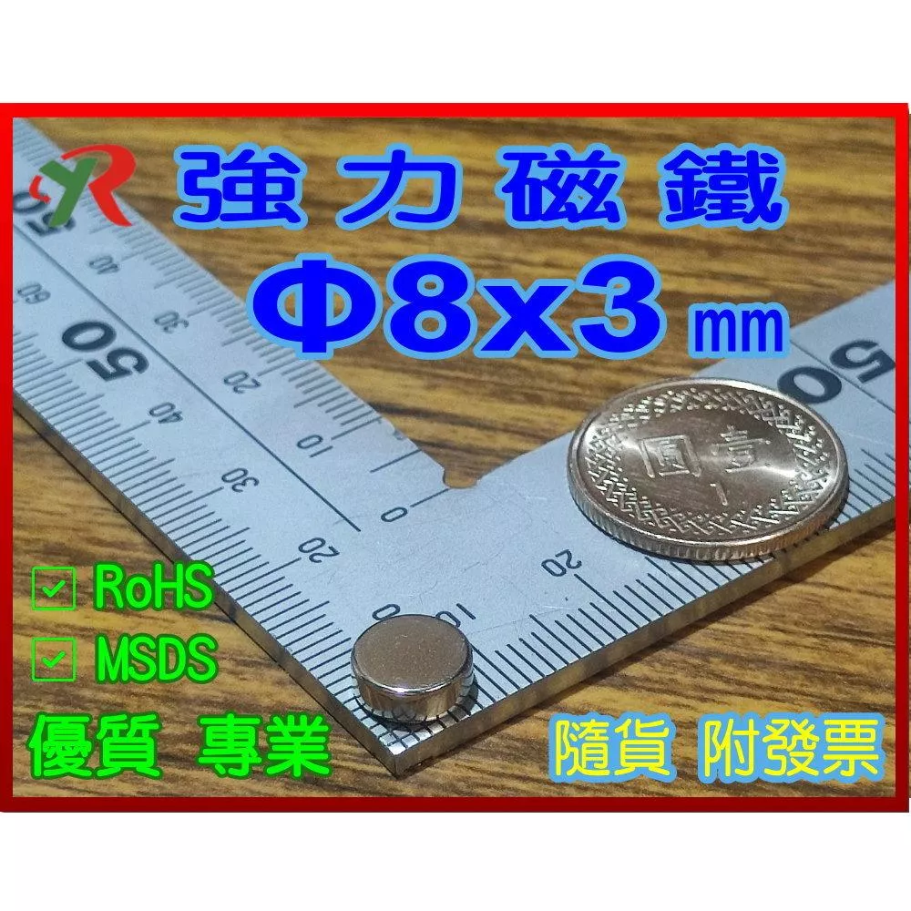 高精度強磁力 工業等級 8X3 釹鐵硼強力磁鐵
